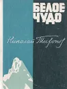 Белое чудо - Николай Тихонов