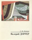 Валерий Доррер - Г. М. Левитин