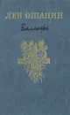 Лев Ошанин. Баллады - Лев Ошанин