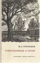 И. С. Тургенев. Стихотворения в прозе - Тургенев Иван Сергеевич