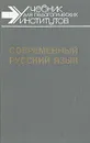 Современный русский язык. В трех частях. Часть вторая - Николай Шанский,Александр Тихонов