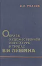 Образы художественной литературы в трудах В. И. Ленина - И. П. Уханов