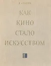 Как кино стало искусством - Р. Соболев