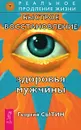 Быстрое восстановление здоровья мужчины - Георгий Сытин