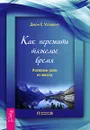 Как пережить тяжелое время. Извлекаем уроки из невзгод - Джон Е. Уэлшонз