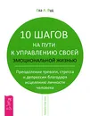 10 шагов на пути к управлению своей эмоциональной жизнью. Преодоление тревоги, стресса и депрессии благодаря исцелению личности человека - Ева А. Вуд