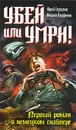 Убей или умри! - Стукалин Юрий Викторович, Парфенов Михаил Юрьевич