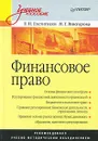 Финансовое право - Е. Н. Евстигнеев, Н. Г. Викторова
