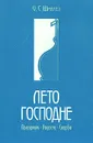 Лето Господне - И. С. Шмелев