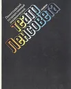 Ленинградский государственный академический театр имени Ленсовета. 1933 - 1983. Книга альбом - Давид Золотницкий