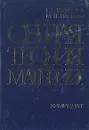 Общая теория материи - Г. В. Кондраков, М. П. Рязанова