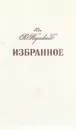 К. Паустовский. Избранное - Паустовский Константин Георгиевич