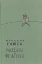 Ярослав Гашек. Рассказы и фельетоны - Ярослав Гашек