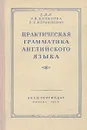 Практическая грамматика английского языка - Качалова Ксения Николаевна, Израилевич Ерухим Евелевич