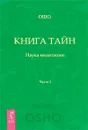 Книга тайн. Наука медитации. Часть 3 - Ошо Раджниш