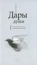 Дары души. Ощутите мистическое в повседневной жизни - Констанс Родригес