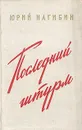 Последний штурм - Юрий Нагибин