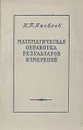 Математическая обработка результатов измерений - К. П. Яковлев