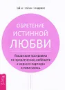 Обретение истинной любви. Пошаговая программа по привлечению любящего и верного партнера в свою жизнь - Гай и Кэтлин Хендрикс