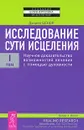 Исследование сути исцеления. В 3 томах. Том 1. Научное доказательство возможностей лечения с помощью духовности - Дэниел Бенор