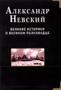 Александр Невский. Великие историки о великом полководце - Святослав Русичев