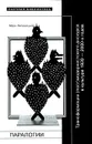 Паралогии. Трансформации (пост)модернистского дискурса в русской культуре 1920-2000 годов - Марк Липовецкий