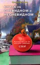 Книга об очевидном и неочевидном. Руководство для тех,кто хочет изменить себя - Руслан Жуковец