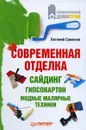 Современная отделка. Сайдинг, гипсокартон, модные малярные техники - Евгений Симонов