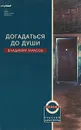 Догадаться до души - Владимир Тарасов
