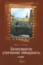 Безвозвратно утраченная леворукость - Ежи Пильх