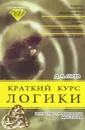 Краткий курс логики. Искусство правильного мышления - Д. А. Гусев