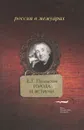 Города и встречи - Е. Г. Полонская
