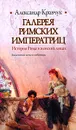 Галерея римских императриц - Александр Кравчук