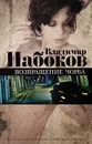 Возвращение Чорба - Владимир Набоков