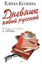 Дневник новой русской - Елена Колина