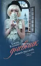 Дневник новой русской - Елена Колина