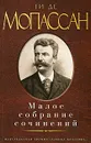 Ги де Мопассан. Малое собрание сочинений - Ги де Мопассан