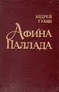 Афина Паллада - Губин Андрей Терентьевич