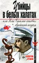 Убийцы в белых халатах, или Как Сталин готовил еврейский погром - Ерашов В.П.