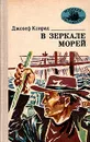В зеркале морей - Джозеф Конрад