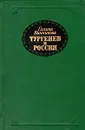 Тургенев и Россия - Винникова Галина Эрнестовна