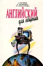 Английский для общения - Л. Кулиш, Е. Друянова, М. Хачатурова