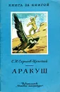 Аракуш - Сергеев-Ценский Сергей Николаевич