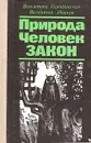 Природа. Человек. Закон - Виолетта Городинская, Валентин Иванов