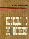 Беседы о живописи - Г. А. Недошивин