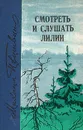 Смотреть и слушать лилии - М. М. Пришвин