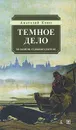 Темное дело. Из записок судебного деятеля - Анатолий Кони