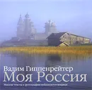 Моя Россия - Вадим Гиппенрейтер