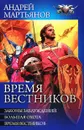 Время вестников - Андрей Мартьянов