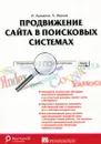 Продвижение сайта в поисковых системах - И. Ашманов, А. Иванов